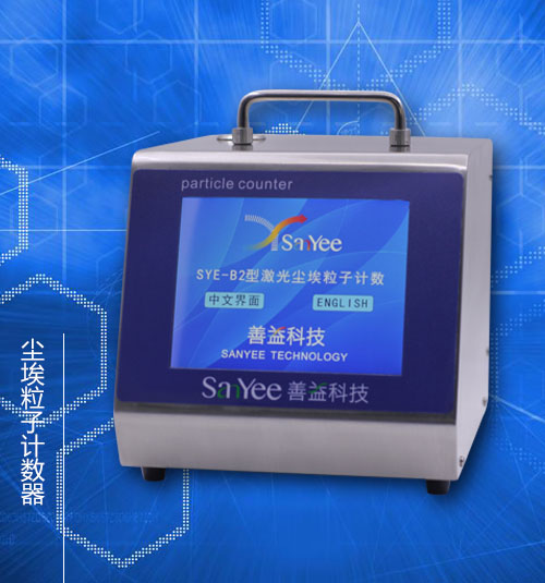 塵埃粒子計數器