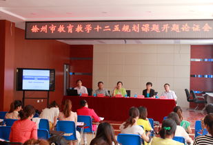 我區(qū)八項(xiàng)徐州教育科學(xué)“十二五”規(guī)劃課題順利開題